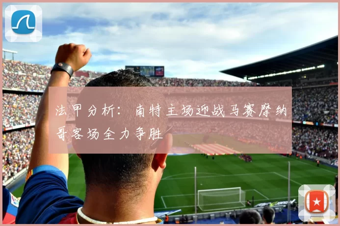 法甲分析：南特主场迎战马赛摩纳哥客场全力争胜