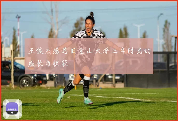 王俊杰感恩旧金山大学三年时光的成长与收获