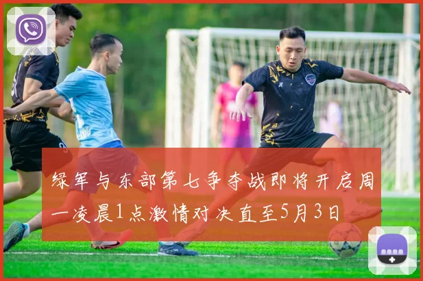 绿军与东部第七争夺战即将开启周一凌晨1点激情对决直至5月3日