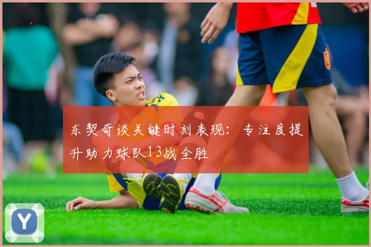 东契奇谈关键时刻表现：专注度提升助力球队13战全胜