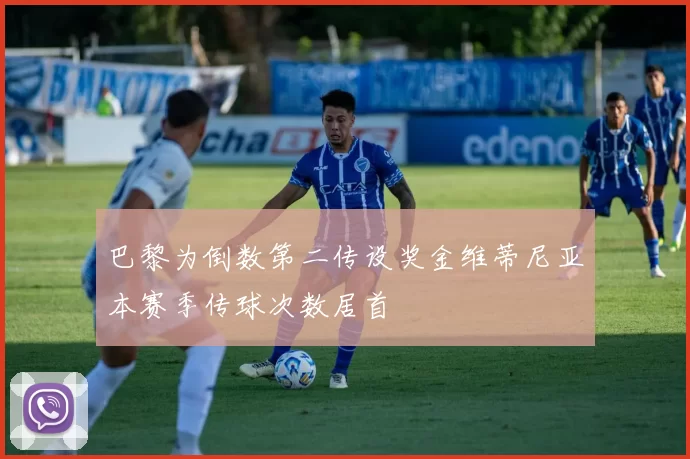 巴黎为倒数第二传设奖金维蒂尼亚本赛季传球次数居首