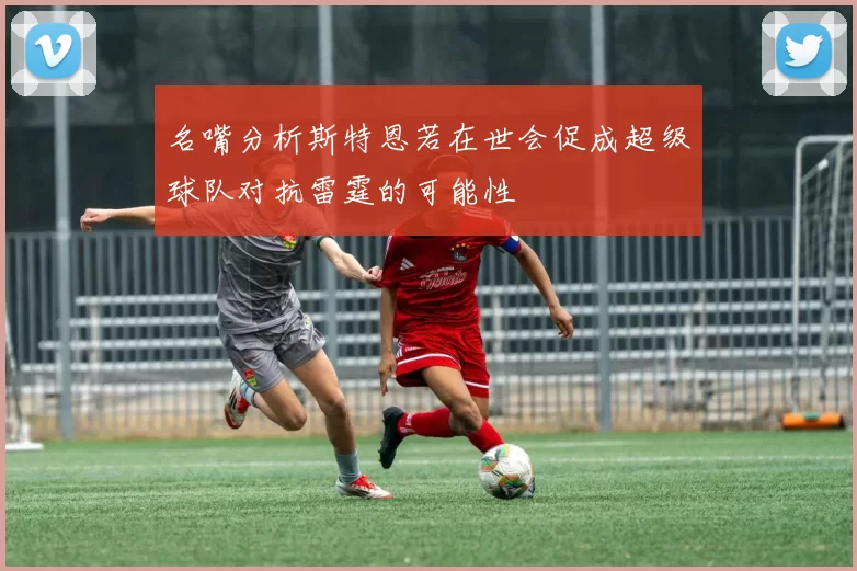 名嘴分析斯特恩若在世会促成超级球队对抗雷霆的可能性